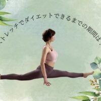 ストレッチで理想の体に近づくまでの期間は？