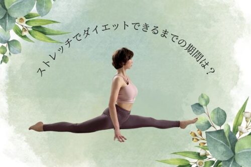 ストレッチで理想の体に近づくまでの期間は？