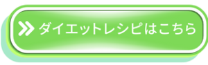 ダイエットレシピボタン