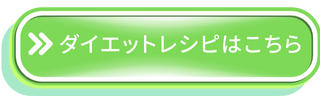 ダイエットレシピボタン