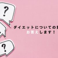 ダイエットについての質問に お答えします！