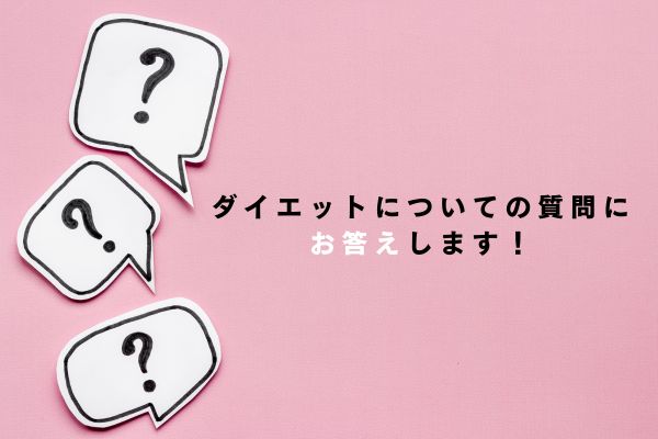 ダイエットについての質問に お答えします！