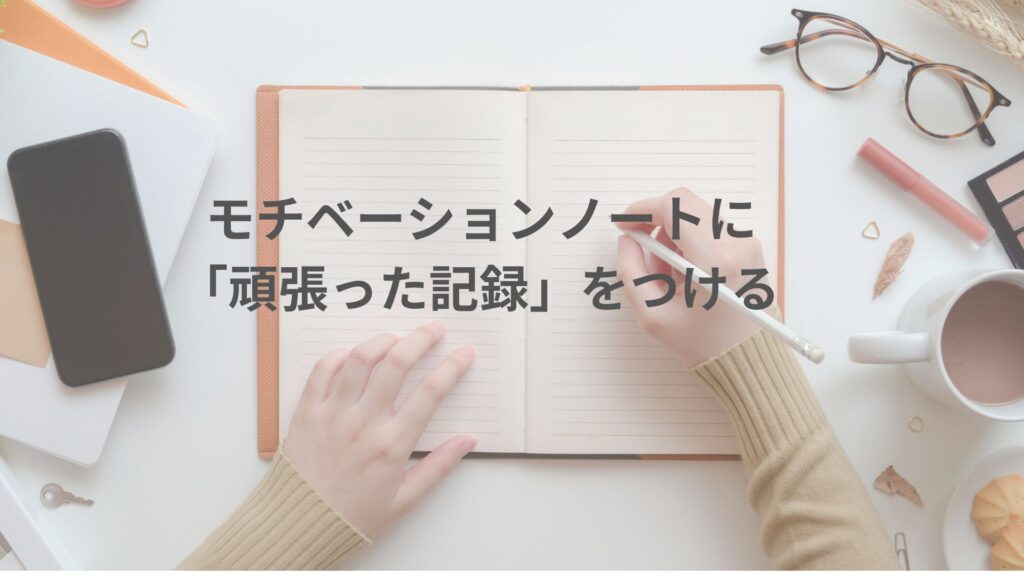 モチベーションノートに「頑張った記録」をつける」