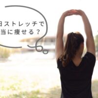 毎日ストレッチで 本当に痩せる？