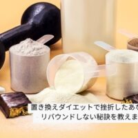 置き換えダイエットで挫折したあなたへ – リバウンドしない秘訣を教えます！